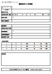 臨時透析依頼書