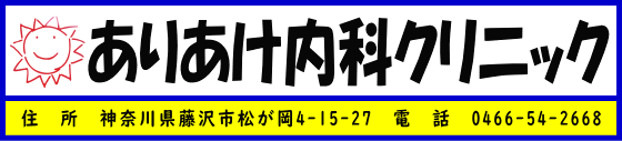 ありあけ内科クリニック